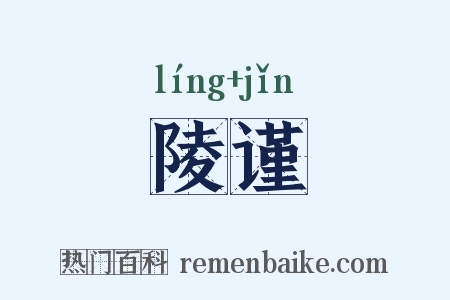 陵谨是什么意思的图片